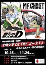 「頭文字D」「MFゴースト」×神田明神、交通安全祈願でコラボステッカーもらえる