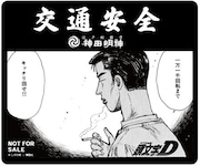 「頭文字D」「MFゴースト」×神田明神、交通安全祈願でコラボステッカーもらえる