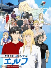 「#神奈川に住んでるエルフ」新キービジュアル (c)鎧田/マイクロマガジン社/アニメ「#かなエル」製作委員会
