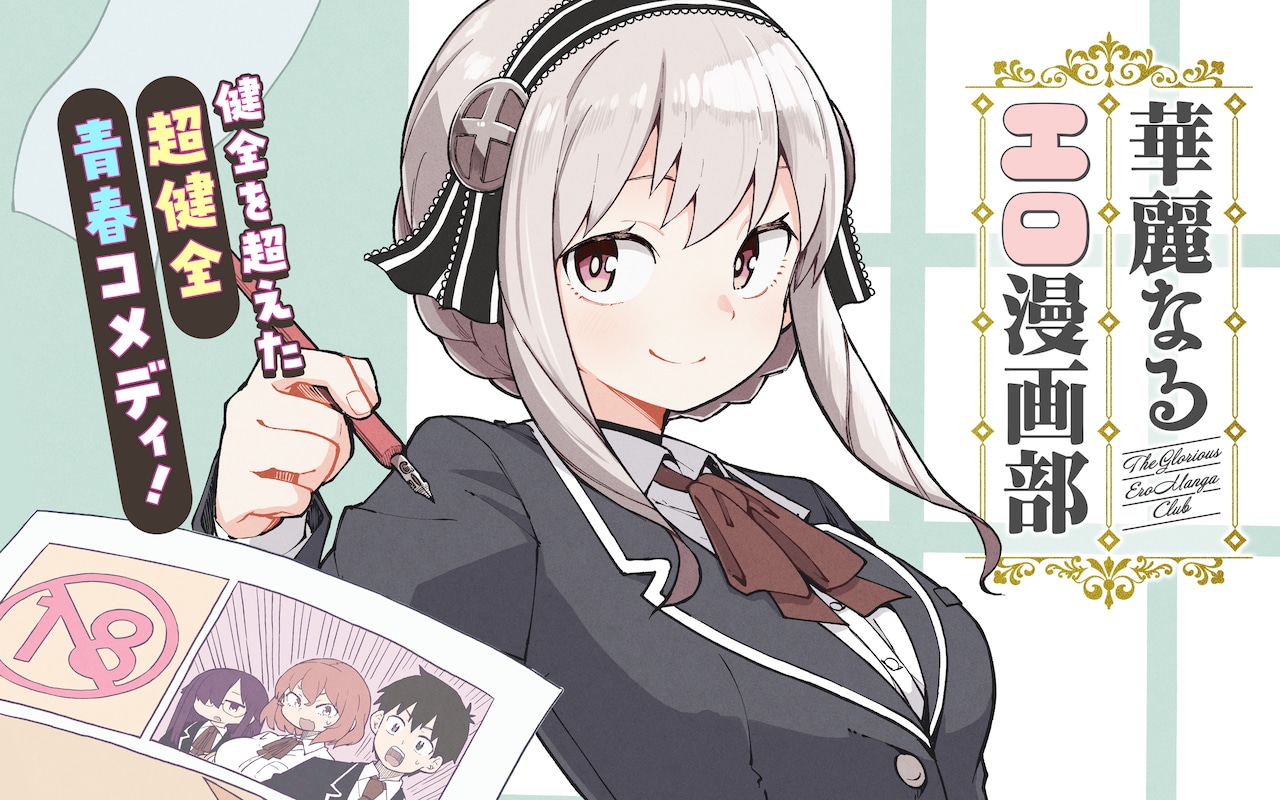 学校一のお嬢様はエッチなマンガを描いていた、Web新連載「華麗なるエロ漫画部」