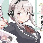 学校一のお嬢様はエッチなマンガを描いていた、Web新連載「華麗なるエロ漫画部」