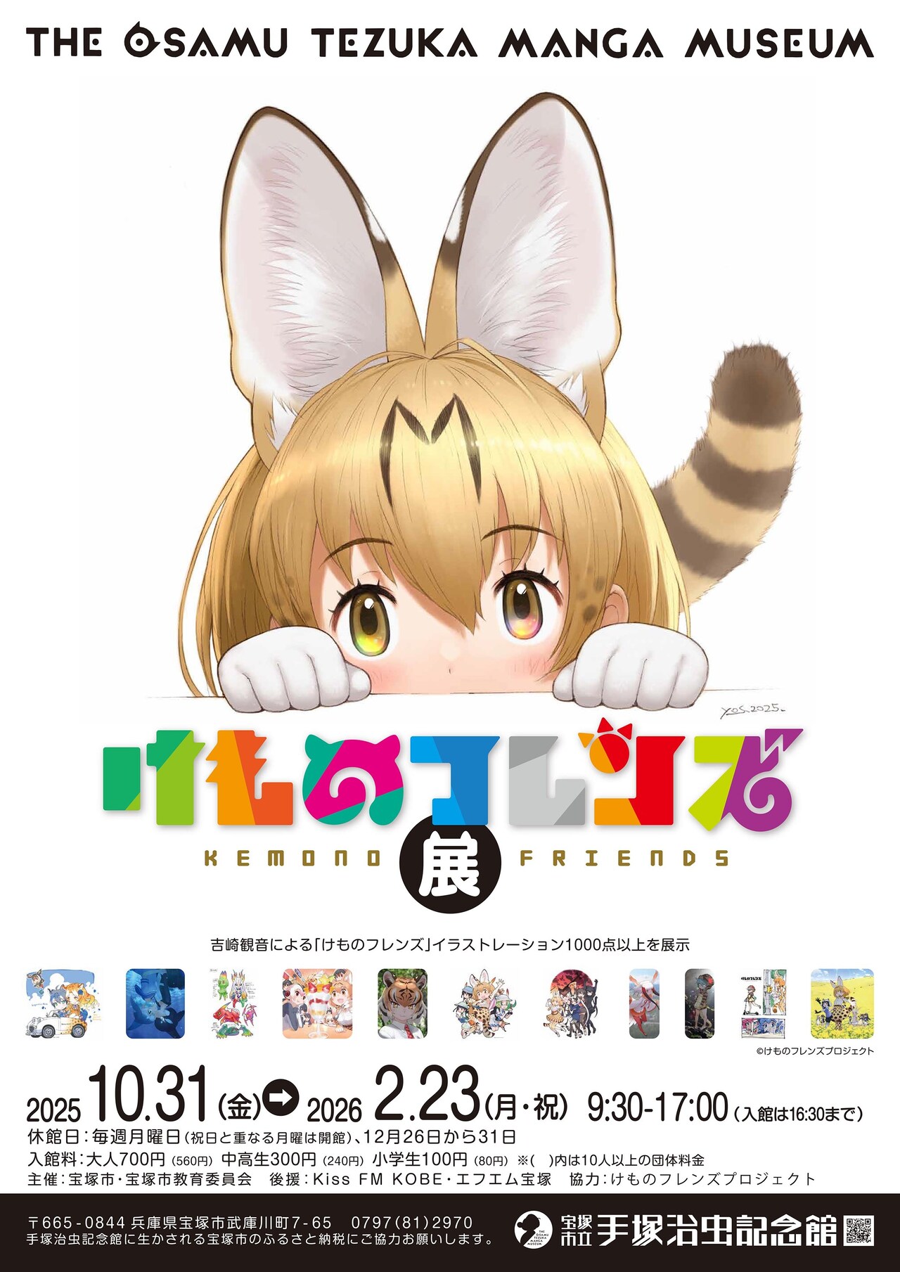「けものフレンズ展」宝塚市立手塚治虫記念館で開催、入館特典に“火の鳥”のフレンズ