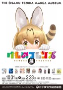 「けものフレンズ展」ポスター (c)けものフレンズプロジェクト