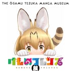 「けものフレンズ展」宝塚市立手塚治虫記念館で開催、入館特典に“火の鳥”のフレンズ