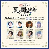 「TVアニメ『薬屋のひとりごと』スペシャルイベント～夏の園遊会 2026～」の追加情報