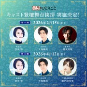 第1・2期の振り返り上映会のキャスト登壇舞台挨拶の告知画像