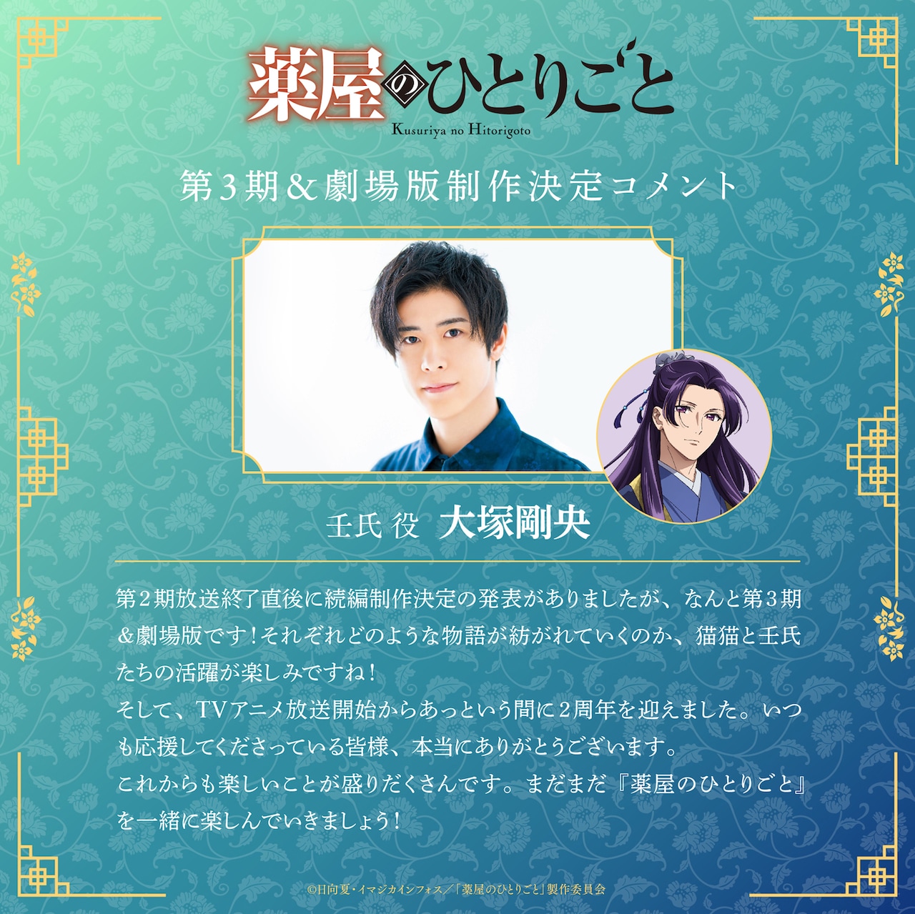 大塚剛央（壬氏役）のコメント - 「薬屋のひとりごと」第3期＆シリーズ