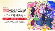 「TVアニメ『薬屋のひとりごと』展」アジア巡回決定の告知画像