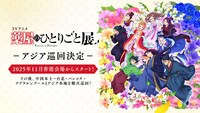 「TVアニメ『薬屋のひとりごと』展」アジア巡回決定の告知画像