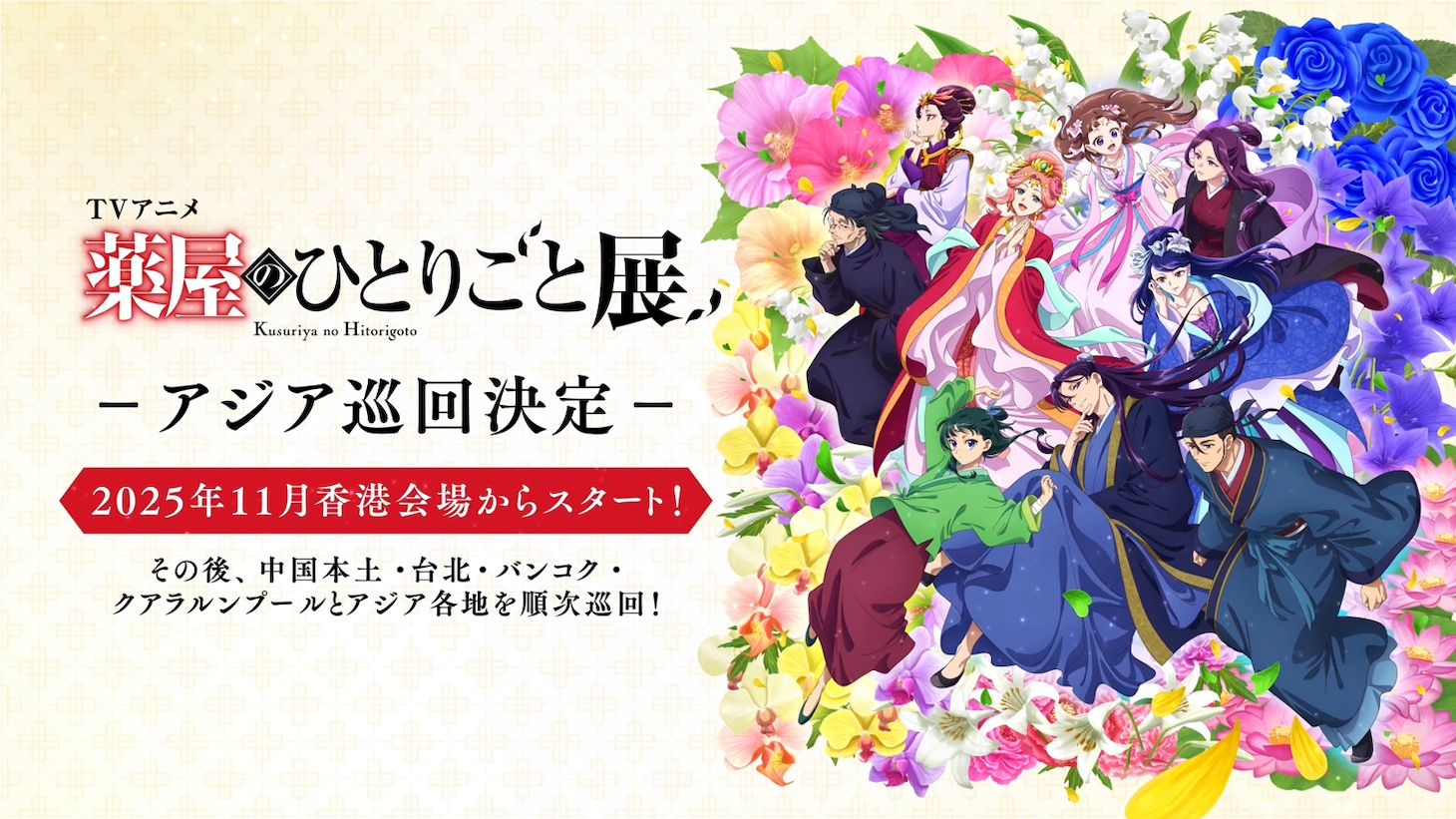 「TVアニメ『薬屋のひとりごと』展」アジア巡回決定の告知画像
