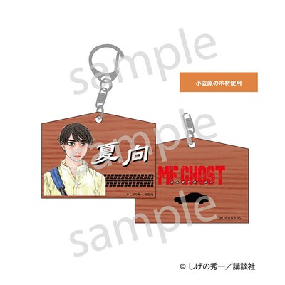 「MFゴースト 絵馬風キーホルダー -B-」