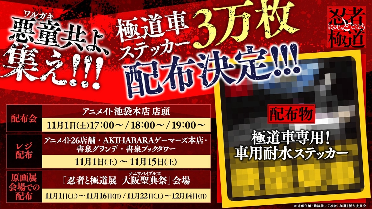 忍者と極道」極道車専用ステッカー3万枚を配布、11月1日から全国の悪童