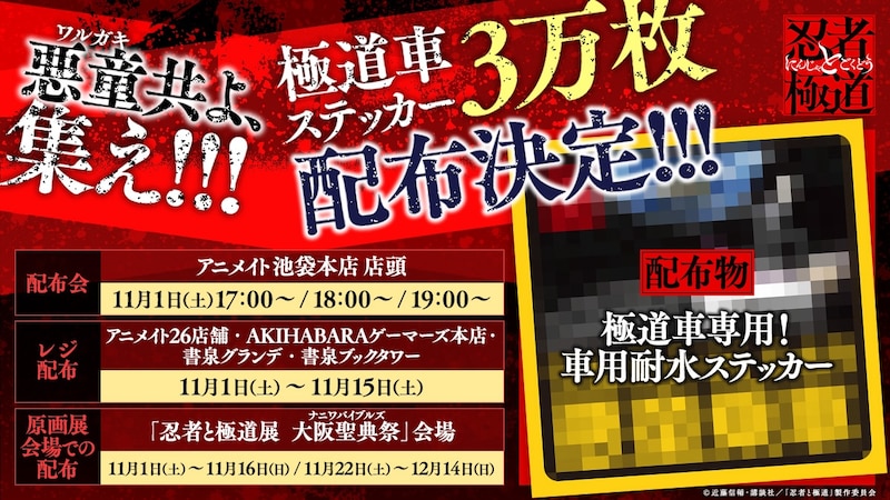 「極道車ステッカー」配布の告知画像