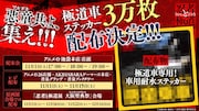 「忍者と極道」極道車専用ステッカー3万枚を配布、11月1日から全国の悪童共に