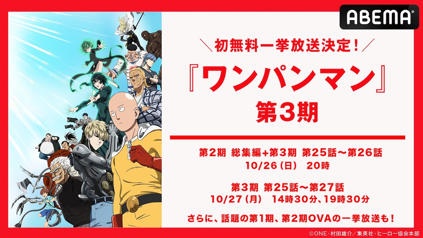 「ワンパンマン」第3期振り返り配信の告知画像