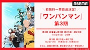 「ワンパンマン」第3期をABEMAで一挙振り返り、OVAも全話配信