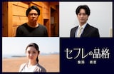 上段が松本利夫演じる浩(左)と竹財輝之助演じる長谷川朔太郎。下段が山谷花純演じる風吹メイ(左)。