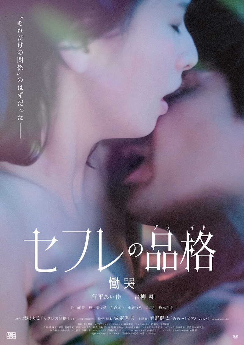 映画「セフレの品格 慟哭」本ポスター