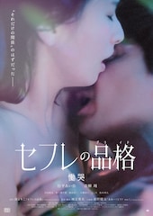 映画「セフレの品格 慟哭/終恋」本ポスター&予告編が到着、追加キャスト3人も