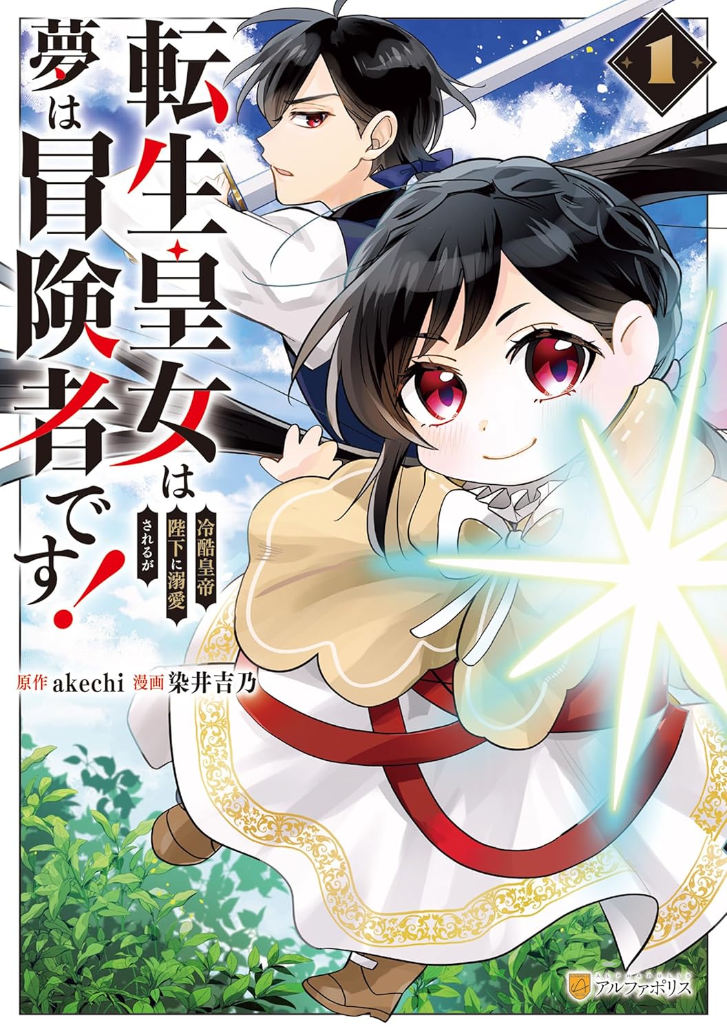 大賢者の生まれ変わり皇女とその父による大冒険、最強親子ファンタジー1巻