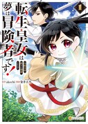 「転生皇女は冷酷皇帝陛下に溺愛されるが夢は冒険者です！」1巻