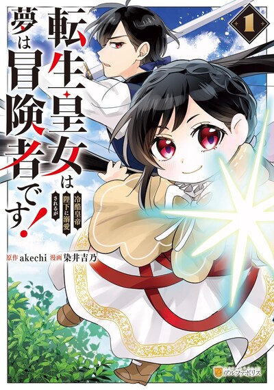 「転生皇女は冷酷皇帝陛下に溺愛されるが夢は冒険者です！」1巻