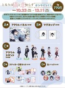 「となりの猫と恋知らず」オンラインくじの商品一覧