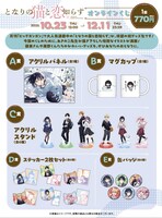 「となりの猫と恋知らず」オンラインくじの商品一覧