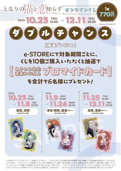 「となりの猫と恋知らず」オンラインくじのWチャンス概要