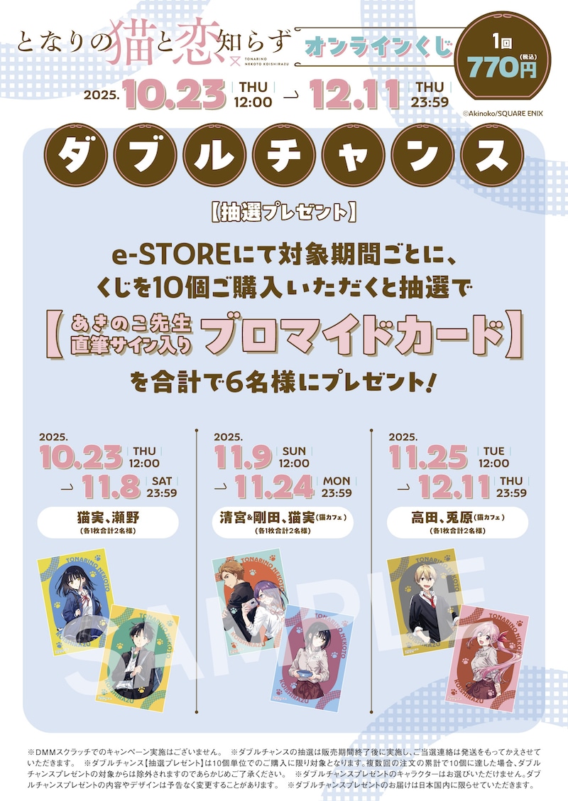 「となりの猫と恋知らず」オンラインくじのWチャンス概要