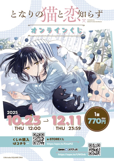 「となりの猫と恋知らず」オンラインくじメインビジュアル