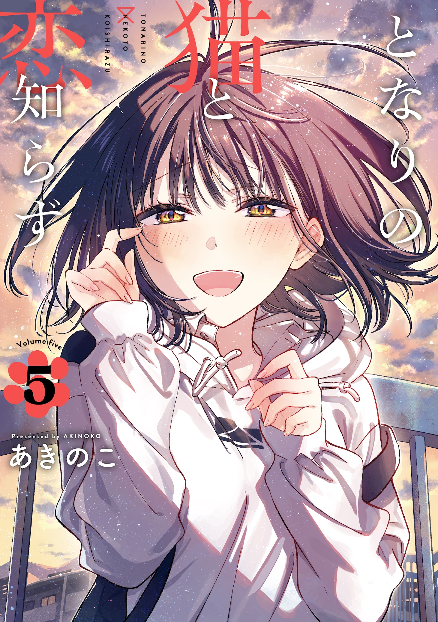 「となりの猫と恋知らず」5巻