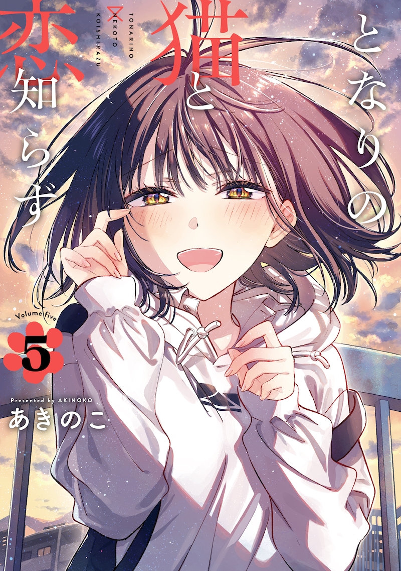 「となりの猫と恋知らず」5巻