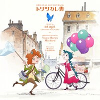 「トリツカレ男」オリジナルサウンドトラックのジャケット