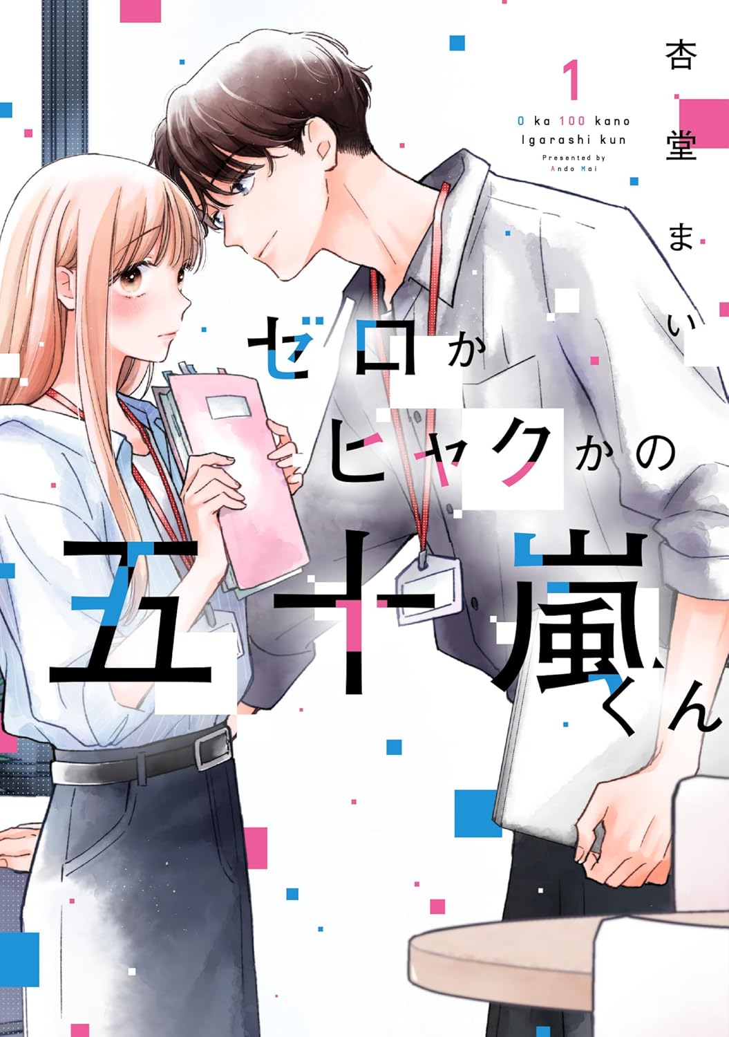 塩対応がデフォの“絶対零度”男子に溺愛される「ゼロかヒャクかの五十嵐くん」1巻