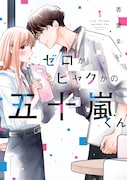 「ゼロかヒャクかの五十嵐くん」1巻