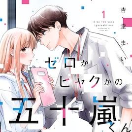 塩対応がデフォの“絶対零度”男子に溺愛される「ゼロかヒャクかの五十嵐くん」1巻