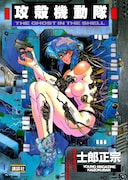 「攻殻機動隊」1巻 (c)士郎正宗／講談社