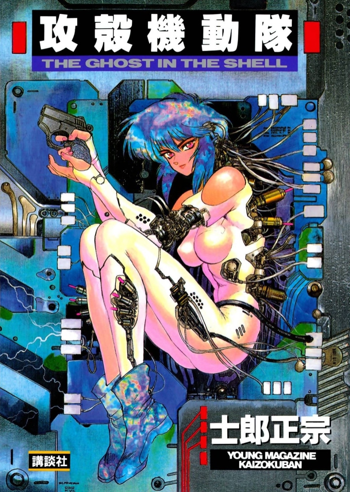 「攻殻機動隊」1巻 (c)士郎正宗／講談社