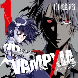 平凡な日常が一変…吸血鬼のような症状が現れた大学生の物語「VAMPXIA」1巻