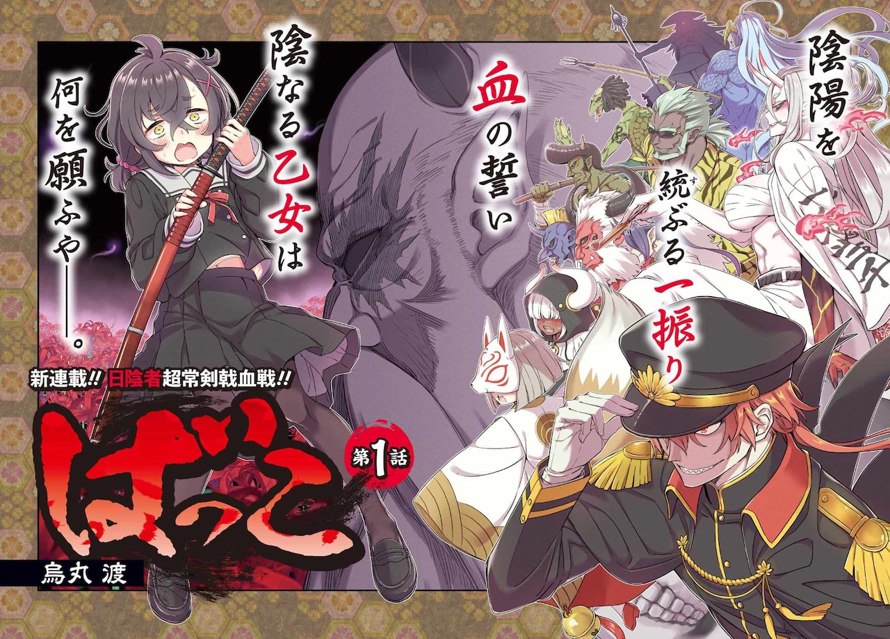 陰キャ女子が妖怪成敗するオカルティック剣戟バトル新連載「ばっこ」BG