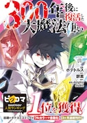 「300年後に復活した大魔法使い」1巻