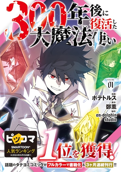 「300年後に復活した大魔法使い」1巻