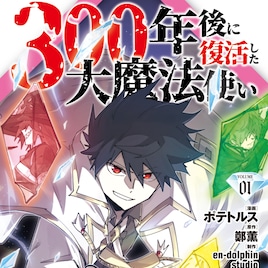 「300年後に復活した大魔法使い」1巻 仲間との約束を果たすため二度目の人生を生きる