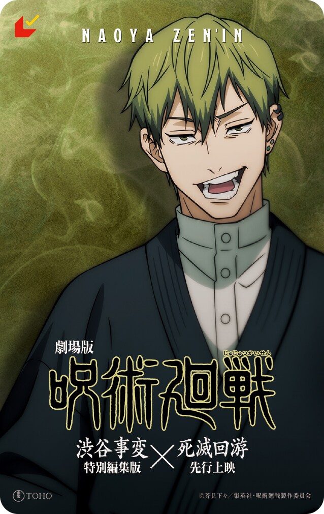 禪院直哉のムビチケ - 劇場版「呪術廻戦」新規カット使用したテレビCM