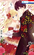 「死に戻り令嬢のルチェッタ」5巻