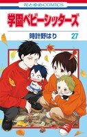 「学園ベビーシッターズ」27巻