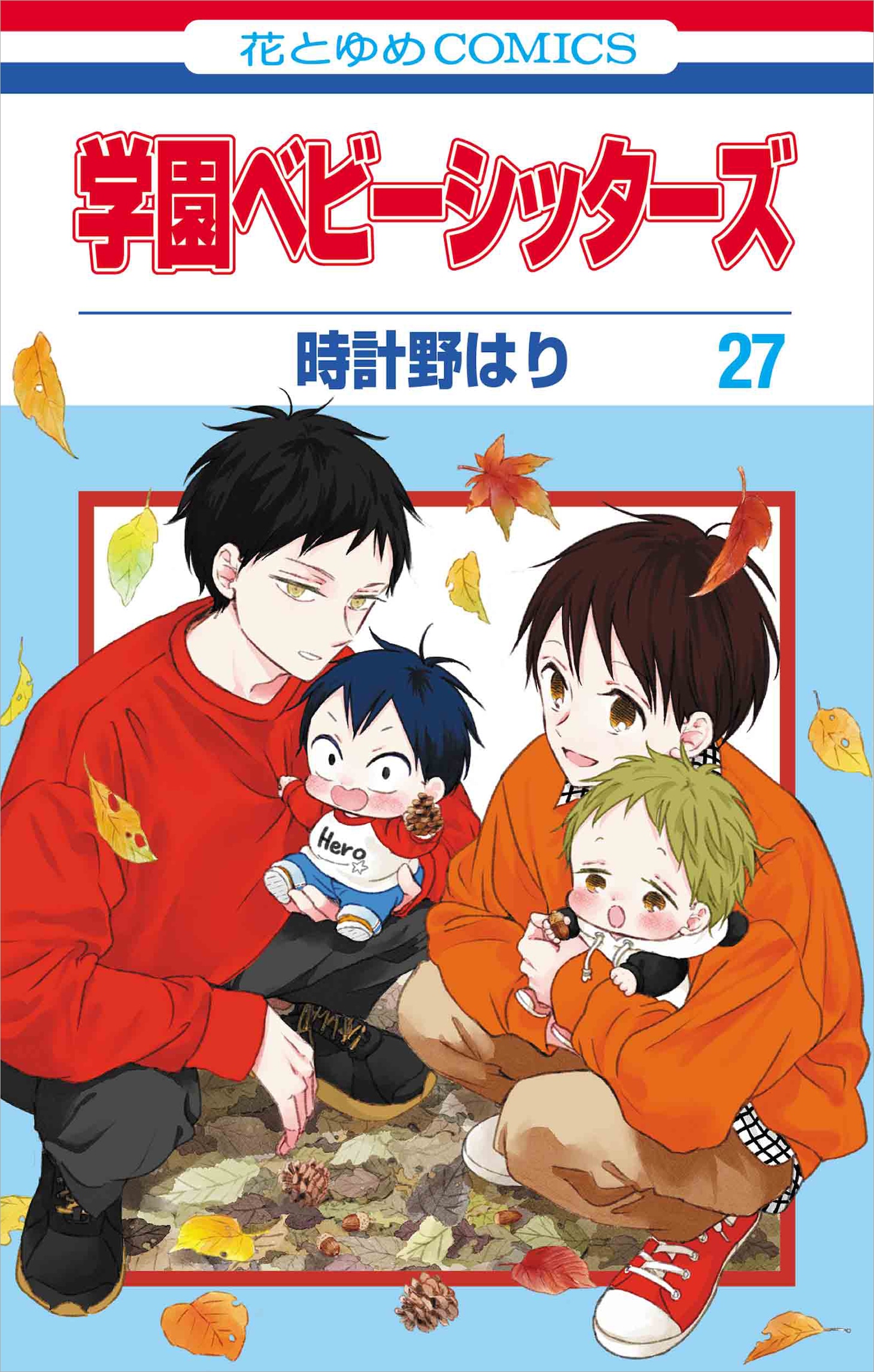 「学園ベビーシッターズ」27巻