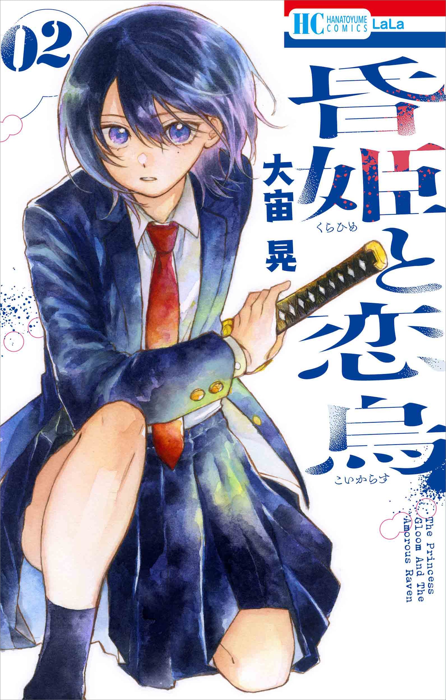 「昏姫と恋烏」2巻