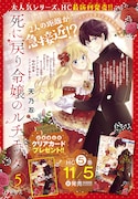 「死に戻り令嬢のルチェッタ」単行本5巻との連動プレゼント企画